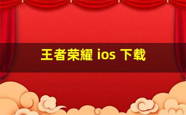 王者荣耀 ios 下载